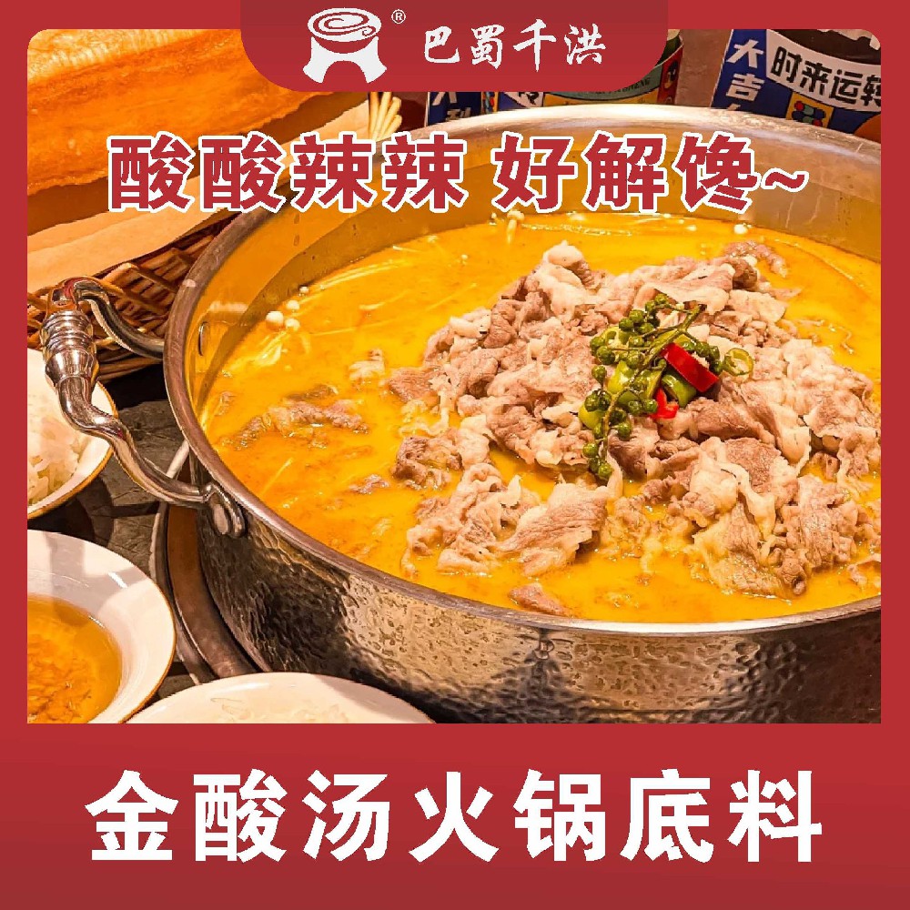 金酸汤火锅底料 | 酸酸辣辣 好解馋~
