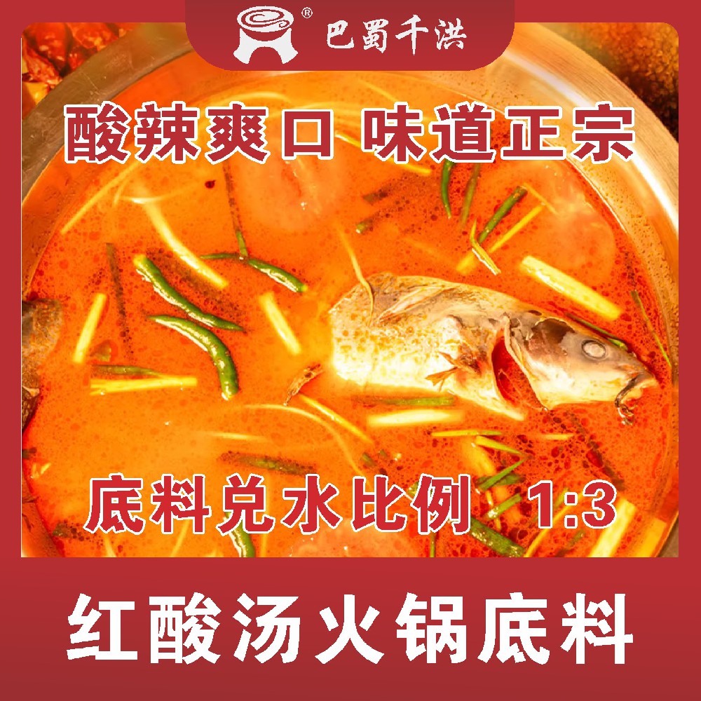 红酸汤火锅底料 | 酸辣爽口，味道正中