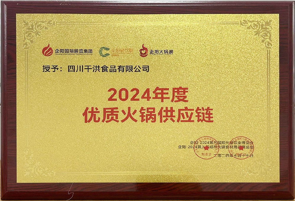 2024年度优质火锅供应链