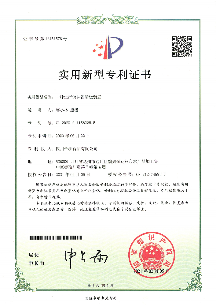 实用新型专利证书 | 一种生产调味酱输送装置