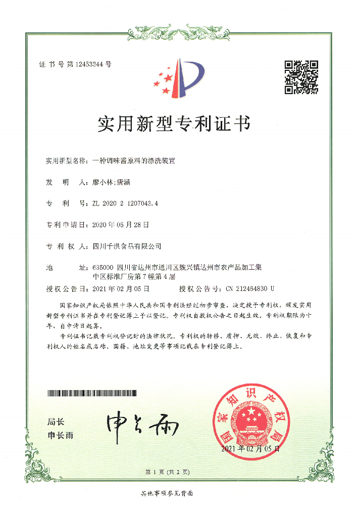 实用新型专利证书 | 一种调味酱原料的漂洗装置