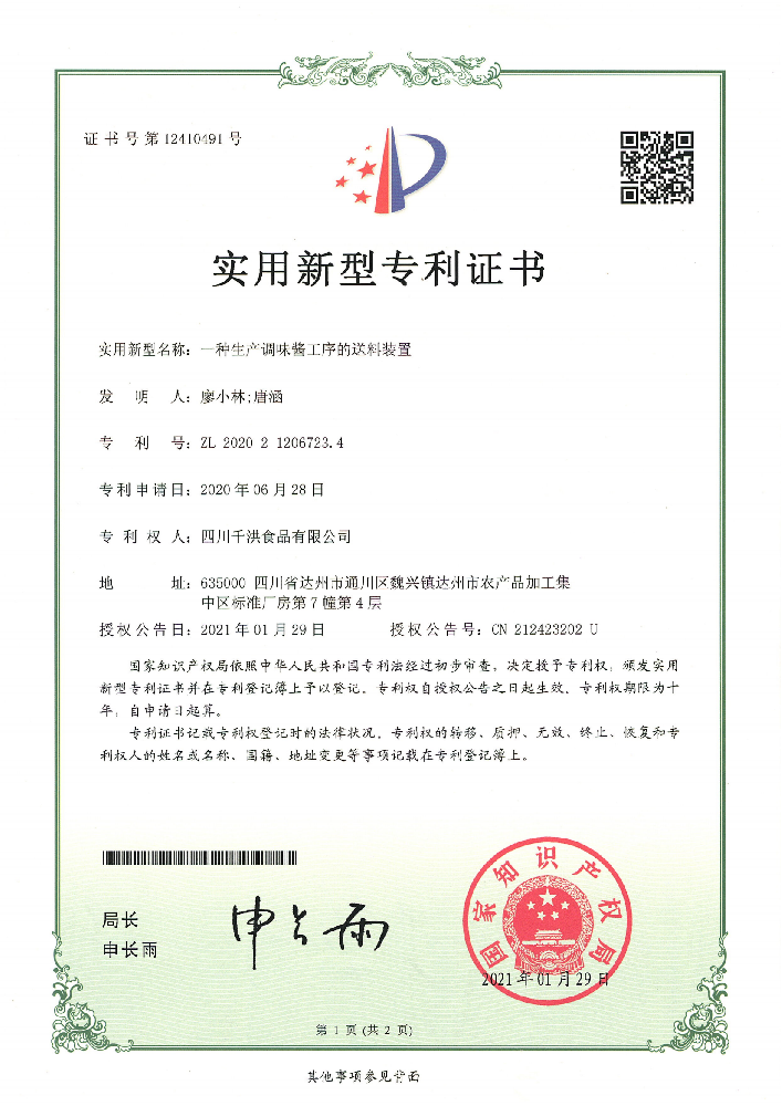 实用新型专利证书 | 一种生产调味酱工序的送料装置