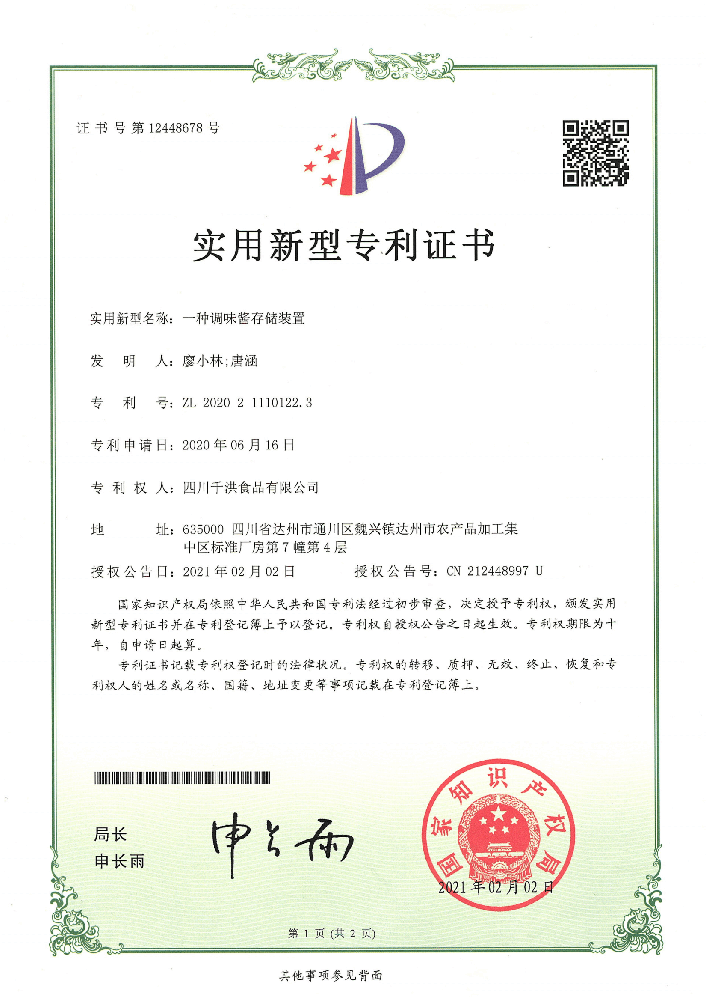 实用新型专利证书 | 一种调味酱存储装置